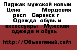 Пиджак мужской новый › Цена ­ 2 500 - Мордовия респ., Саранск г. Одежда, обувь и аксессуары » Мужская одежда и обувь   